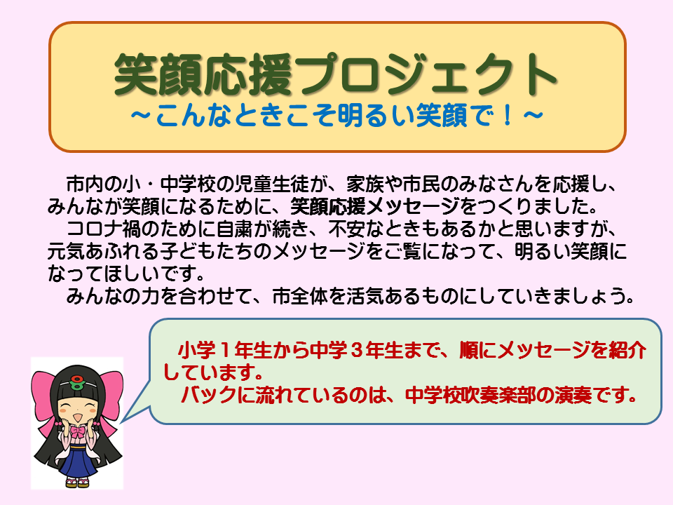 笑顔応援プロジェクト説明