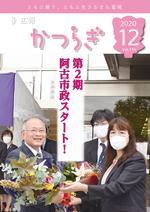 広報かつらぎ12月号の表紙