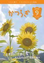 広報かつらぎ9月号の表紙