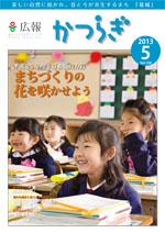 広報かつらぎ5月号の表紙