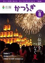 広報かつらぎ8月号の表紙