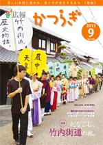 広報かつらぎ9月号の表紙