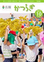 広報かつらぎ10月号の表紙