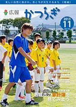 広報かつらぎ11月号の表紙