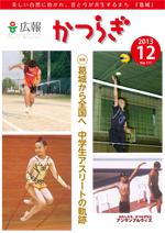 広報かつらぎ12月号の表紙