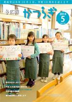 広報かつらぎ5月号の表紙