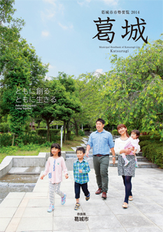 葛城市市勢要覧(平成26年10月作成)の表紙