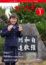 広報かつらぎ2015年1月号の表紙