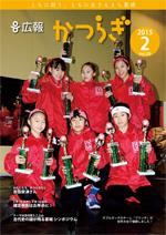 広報かつらぎ2015年2月号の表紙