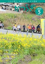 広報かつらぎ2015年5月号の表紙