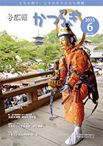 広報かつらぎ2015年6月号の表紙