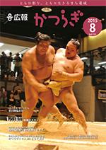 広報かつらぎ2015年8月号の表紙