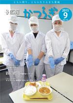広報かつらぎ2015年9月号の表紙