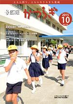 広報かつらぎ2015年10月号の表紙