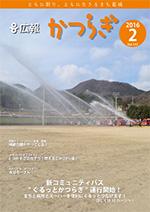 広報かつらぎ2月号の表紙