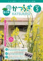 広報かつらぎ5月号の表紙