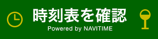 時刻表を確認 Powered by NAVITIME(奈良県葛城市 バス時刻表(NAVITIMEのサイト)へリンク)