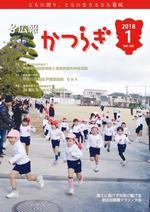広報かつらぎ1月号の表紙