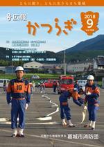 広報かつらぎ9月号の表紙