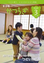 広報かつらぎ3月号の表紙