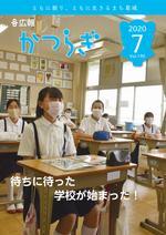 広報かつらぎ7月号の表紙