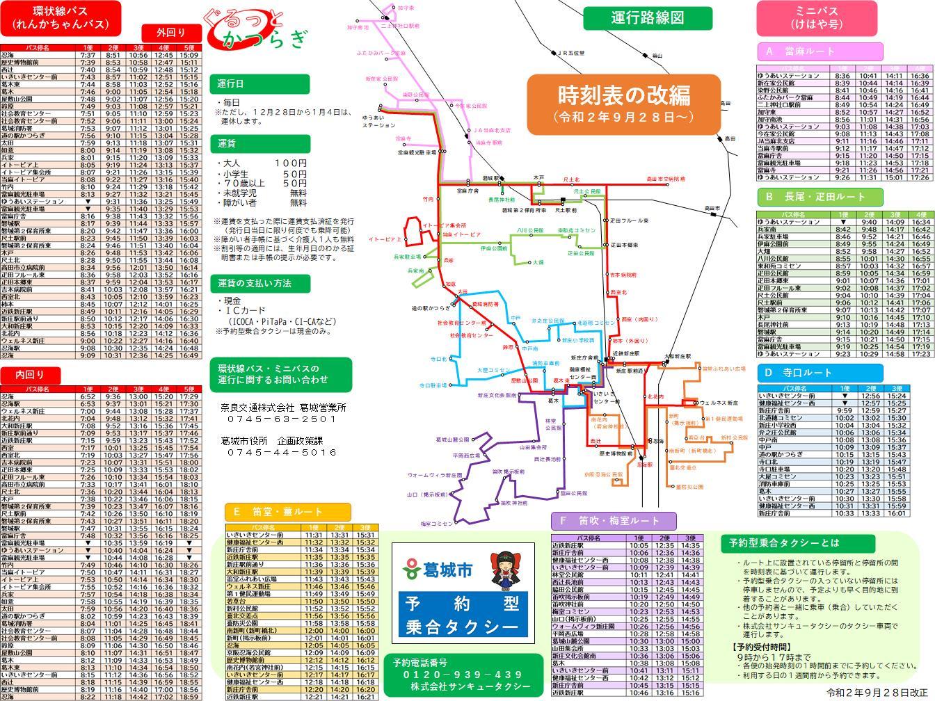 葛城市公共交通時刻表と運行ルート図