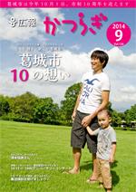 広報かつらぎ9月号の表紙