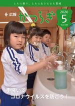 広報かつらぎ5月号の表紙