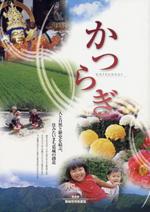 葛城市市勢要覧(平成18年3月作成)の表紙