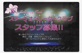 ステージオペレータークラブのスタッフ募集に関する広告