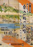 第12回特別展「桑山一族の興隆-賤ヶ岳の合戦~大坂の陣-」のチラシ