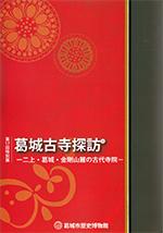 第17回特別展「葛城古寺探訪 -二上・葛城・金剛山麓の古代寺院-」図録の表紙