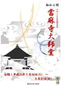 2008年度夏季企画展「當麻寺大師堂」のチラシ