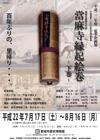 2010年度夏季企画展「當麻寺縁起絵巻 −下巻−」のチラシ