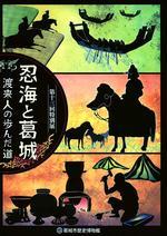 第13回特別展「忍海と葛城 -渡来人の歩んだ道-」図録の表紙