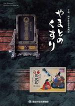 平成24年度春季企画展「やまとのくすり」の図録の表紙