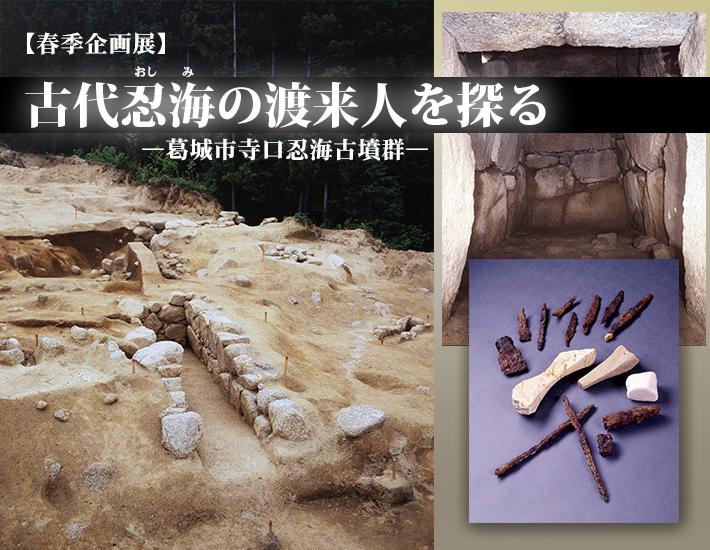 石が積まれた古墳と石室内部、副葬品の写真が載った平成27年度春季企画展「古代忍海の渡来人を探る-葛城市寺口忍梅古墳群-」のポスター