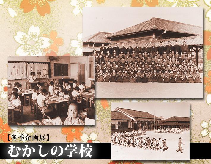 校舎の前の集合写真と授業の様子を撮影した古いモノクロ写真が載った平成26年度冬季企画展「むかしの学校」のポスター