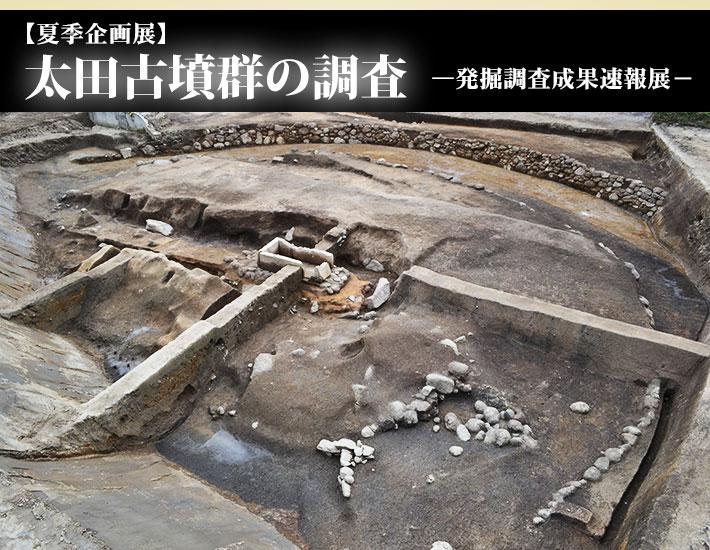 円形に積まれた石の中心に直線の建造物の古墳群が発掘された写真が載った、平成27年度夏季企画展「太田古墳群の調査-発掘調査成果速報展-」のポスター