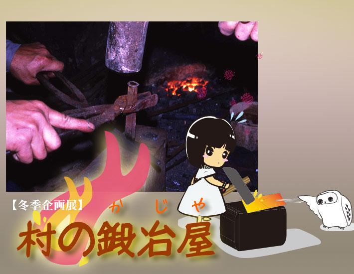 鉄を打つ農鍛冶(のかじ)の様子の写真とヒメいよのイラストが載った平成27年度冬季企画展「村の鍛冶屋(かじや)」のポスター