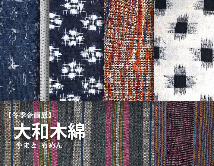 様ざまな模様と色とりどりの木綿の生地が重ねられた平成28年度冬季企画展「大和木綿」のポスター
