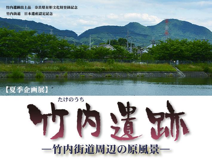 山を背景にして、手前に川面があり川沿いに木が並ぶ風景の写真と、平成29年度夏季企画展「竹内遺跡-竹内街道周辺の原景色-」のポスター