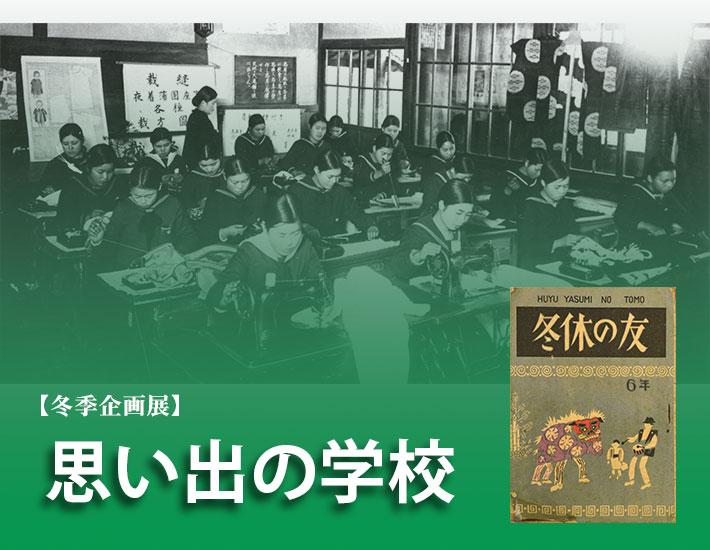 教室でミシンに向かう生徒たちの写真が載った冬季企画展「思い出の学校」のポスター