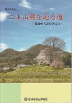 二上山麓を辿る道