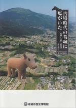 古墳時代の葛城に馬がいた