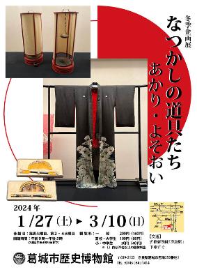 令和5年度冬季企画展ポスター