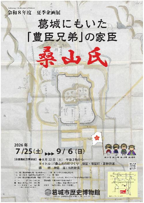 令和8年度夏季企画展ポスター