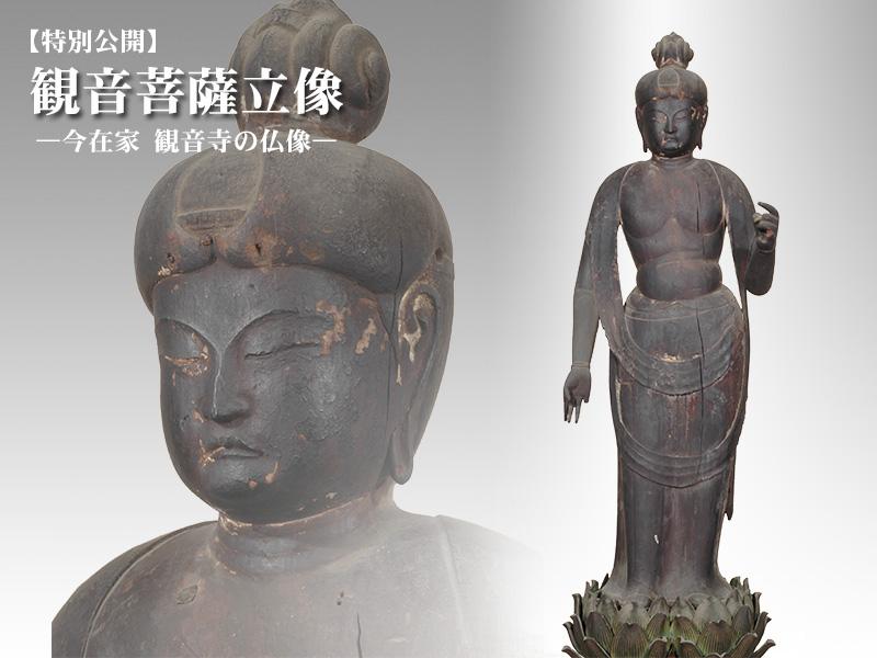 仏像の横顔のアップと全体像をバックにした、特別公開「観音菩薩立像 -今在家 観音寺の仏像-」のポスター