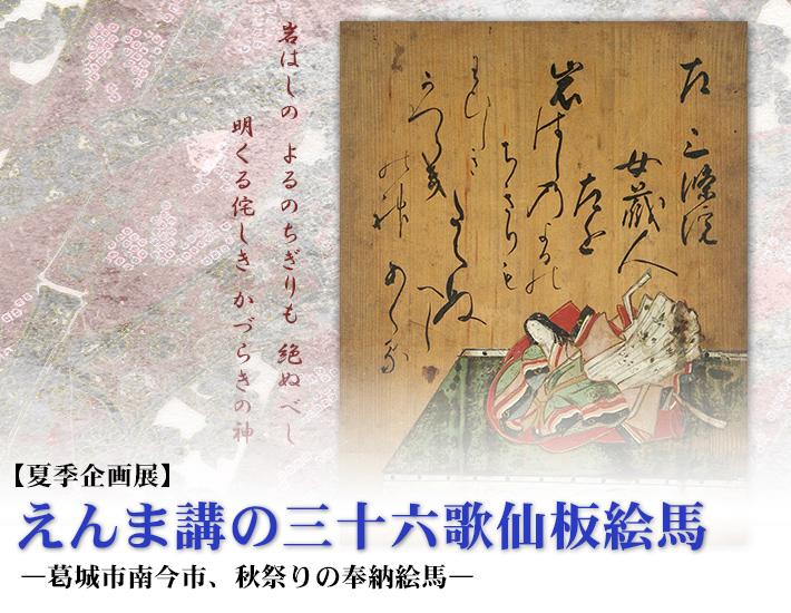 十二単の歌人の肖像画と和歌が木版に描かれた平成26年度夏季企画展「えんま講の三十六歌仙板絵馬-葛城市南今市、秋祭りの奉納絵馬-」のポスター