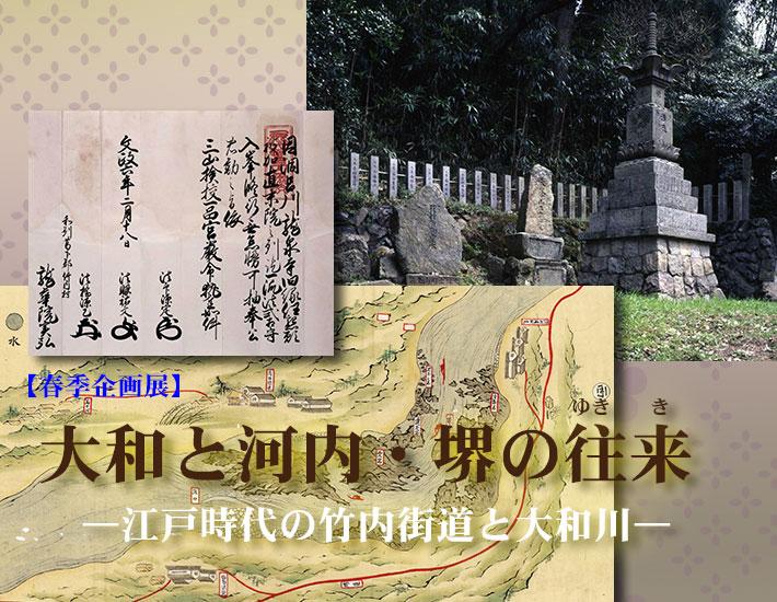 石の建造物の写真と古い街道地図、書状が載った平成28年度春季企画展「大和と河内・堺の往来-江戸時代の竹内街道と大和川-」のポスター
